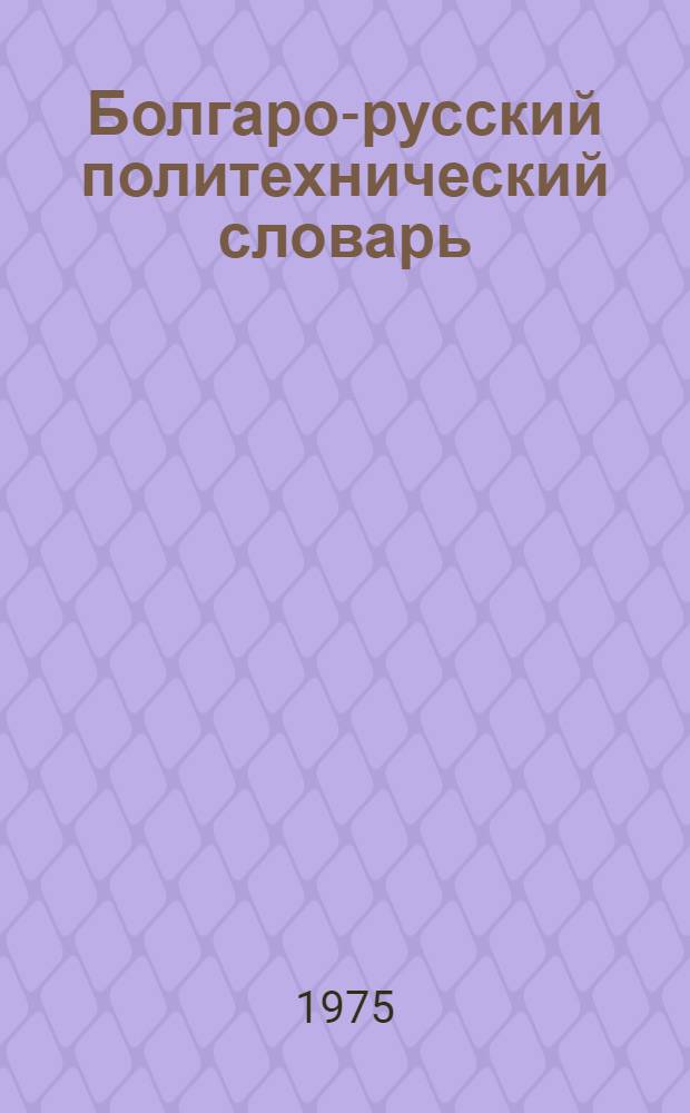 Болгаро-русский политехнический словарь : Около 50 000 терминов
