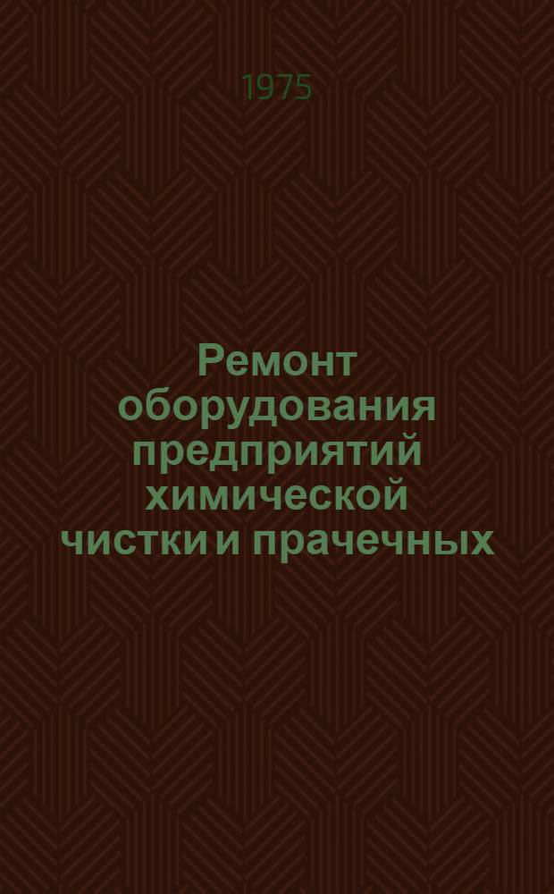 Ремонт оборудования предприятий химической чистки и прачечных : Учебник для вузов