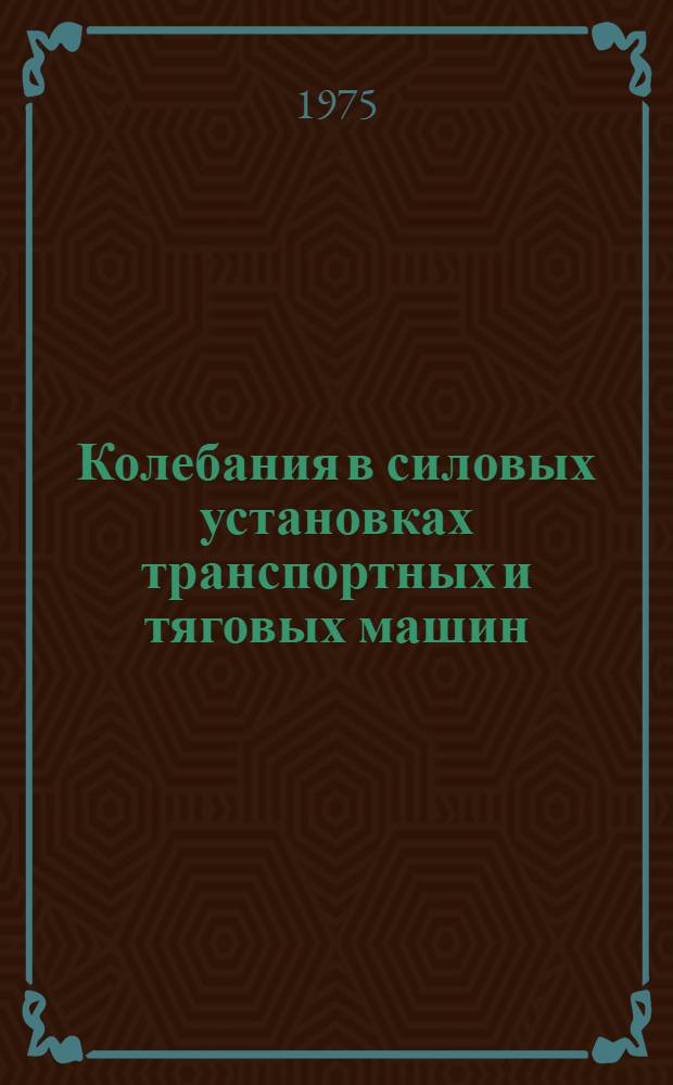 Колебания в силовых установках транспортных и тяговых машин : Учеб. пособие