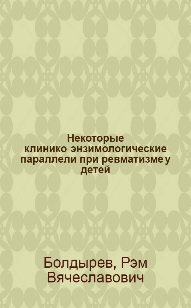 Некоторые клинико-энзимологические параллели при ревматизме у детей : Автореф. дис. на соиск. учен. степени канд. мед. наук : (14.00.09)