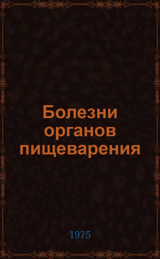 Болезни органов пищеварения