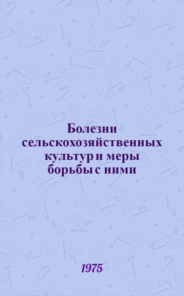 Болезни сельскохозяйственных культур и меры борьбы с ними : Сборник статей