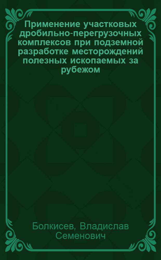 Применение участковых дробильно-перегрузочных комплексов при подземной разработке месторождений полезных ископаемых за рубежом
