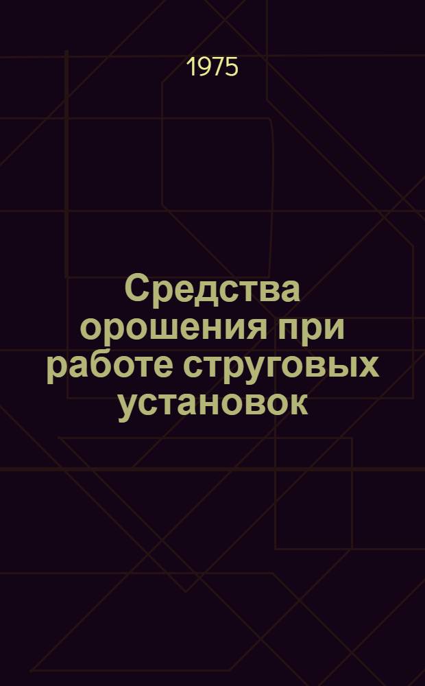 Средства орошения при работе струговых установок
