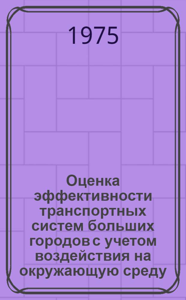 Оценка эффективности транспортных систем больших городов с учетом воздействия на окружающую среду