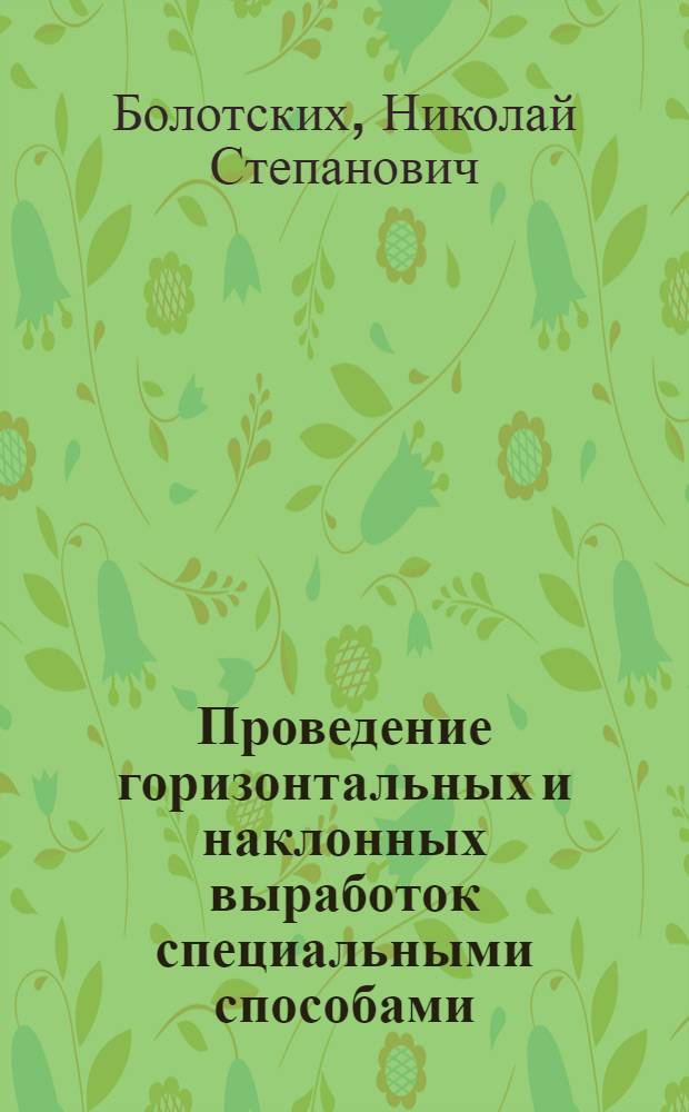Проведение горизонтальных и наклонных выработок специальными способами