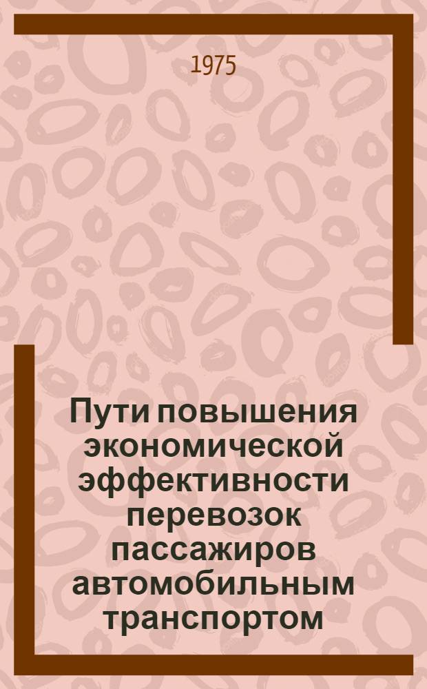 Пути повышения экономической эффективности перевозок пассажиров автомобильным транспортом