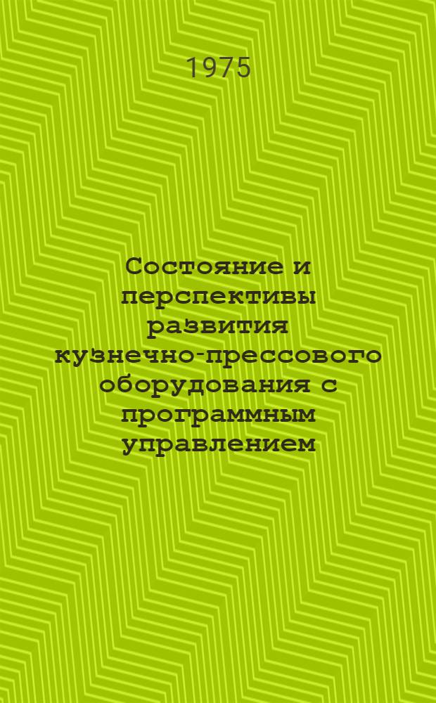 Состояние и перспективы развития кузнечно-прессового оборудования с программным управлением