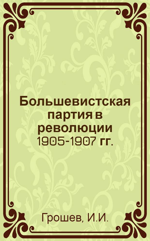 книга 1905 года. революция 1905 книги. книги о революции 1905 года. история революции книга. революция 1905 книги.