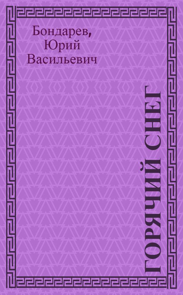 Горячий снег : Роман