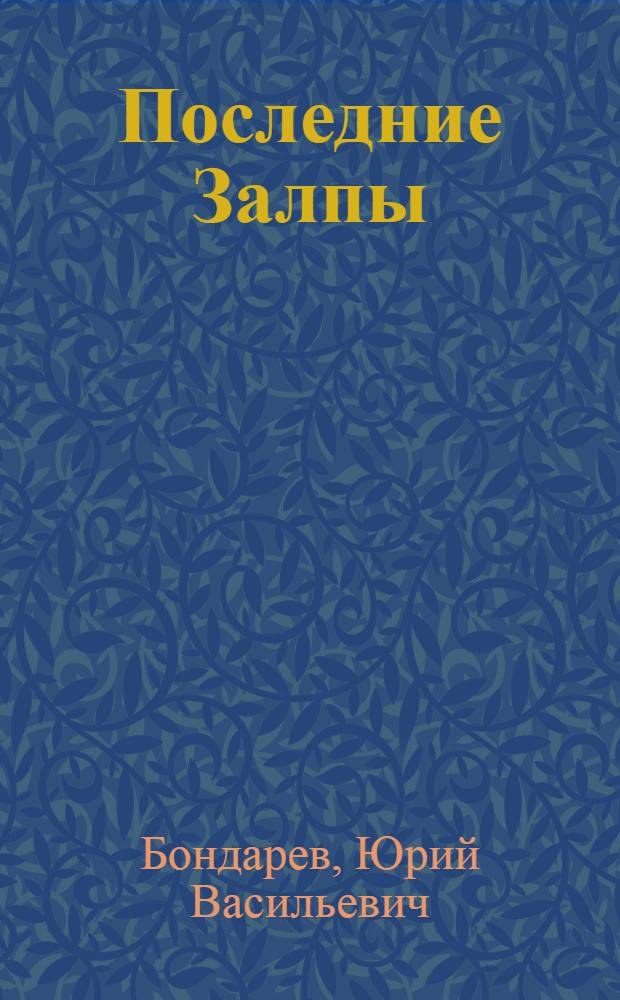 Последние Залпы: Повесть; Горячий снег: Роман / Ил.: Н. Усачев