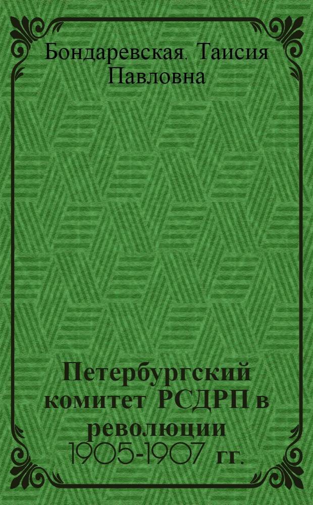 Петербургский комитет РСДРП в революции 1905-1907 гг.