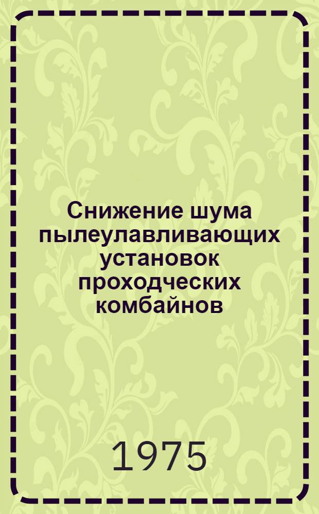 Снижение шума пылеулавливающих установок проходческих комбайнов : (Обзор)