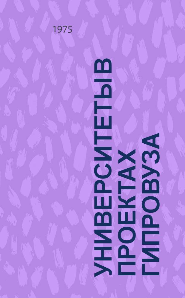 Университеты в проектах Гипровуза