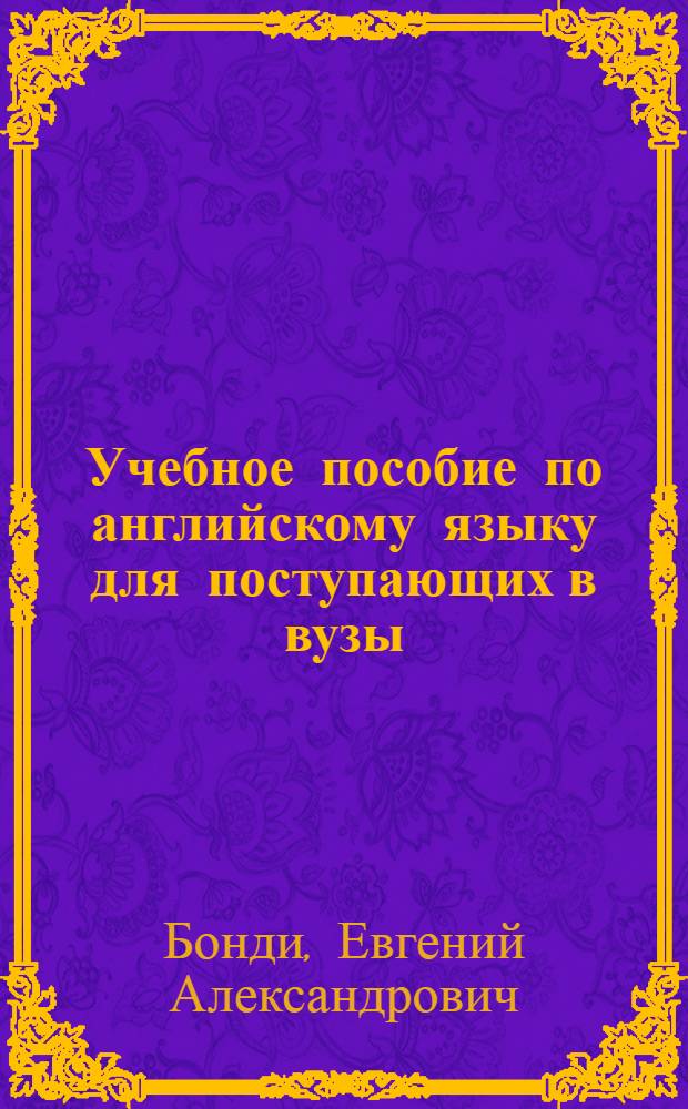 Учебное пособие по английскому языку для поступающих в вузы = English for higher school applicants