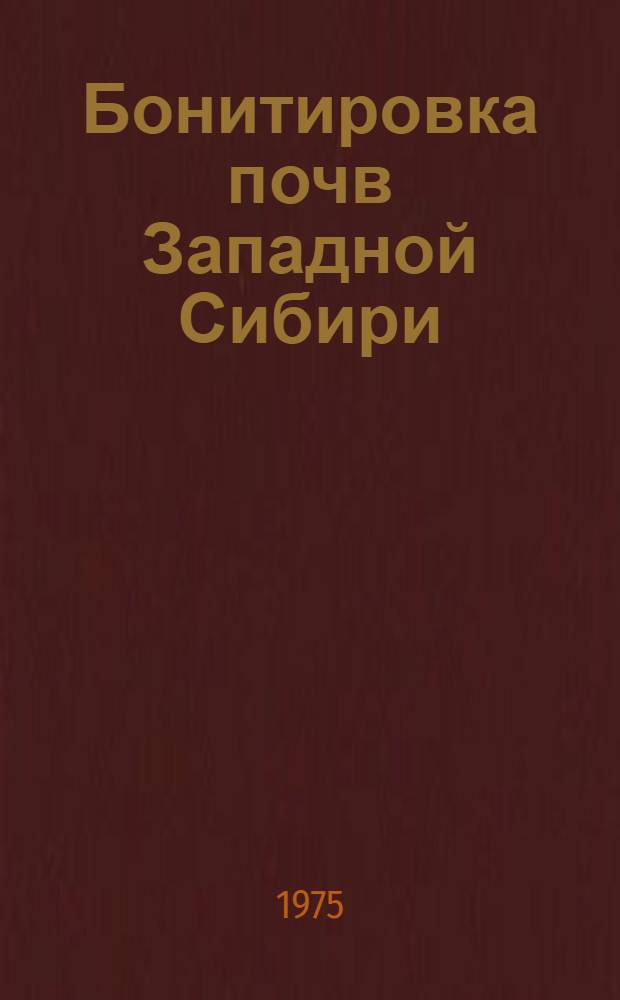 Бонитировка почв Западной Сибири : Сборник статей