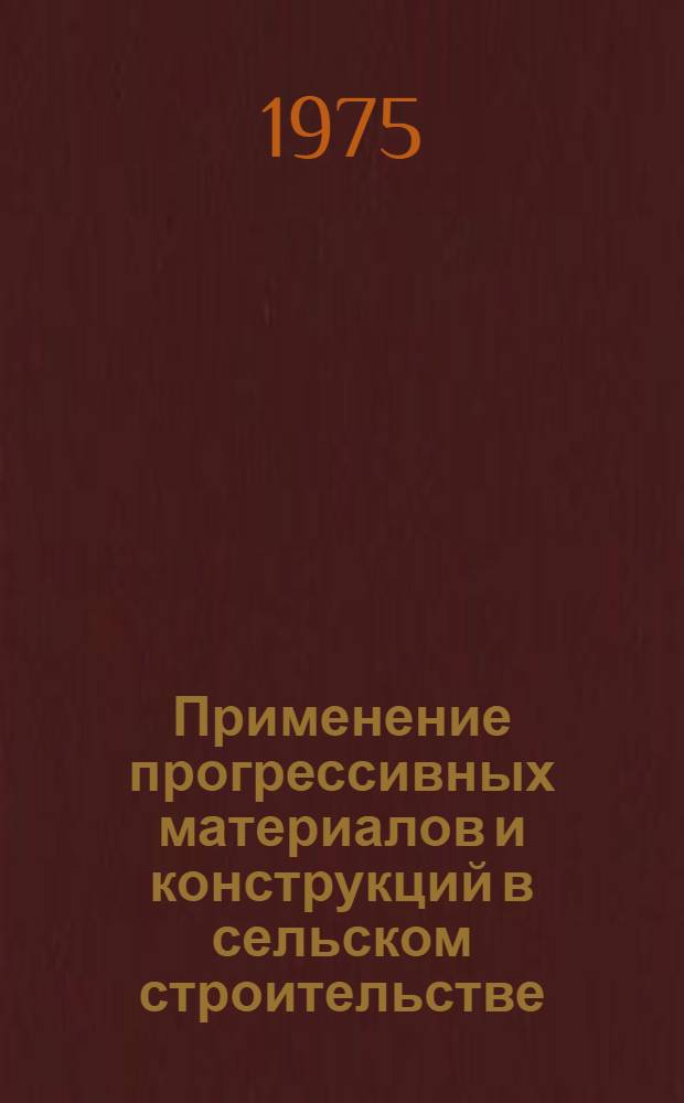 Применение прогрессивных материалов и конструкций в сельском строительстве