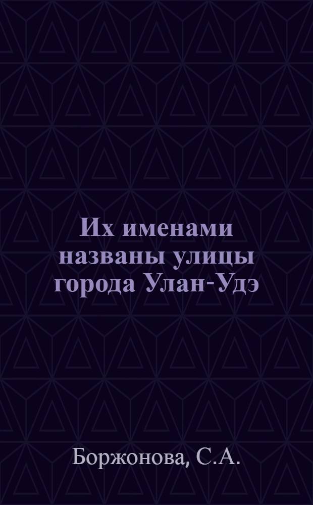 Их именами названы улицы города Улан-Удэ : Рек. указ. литературы