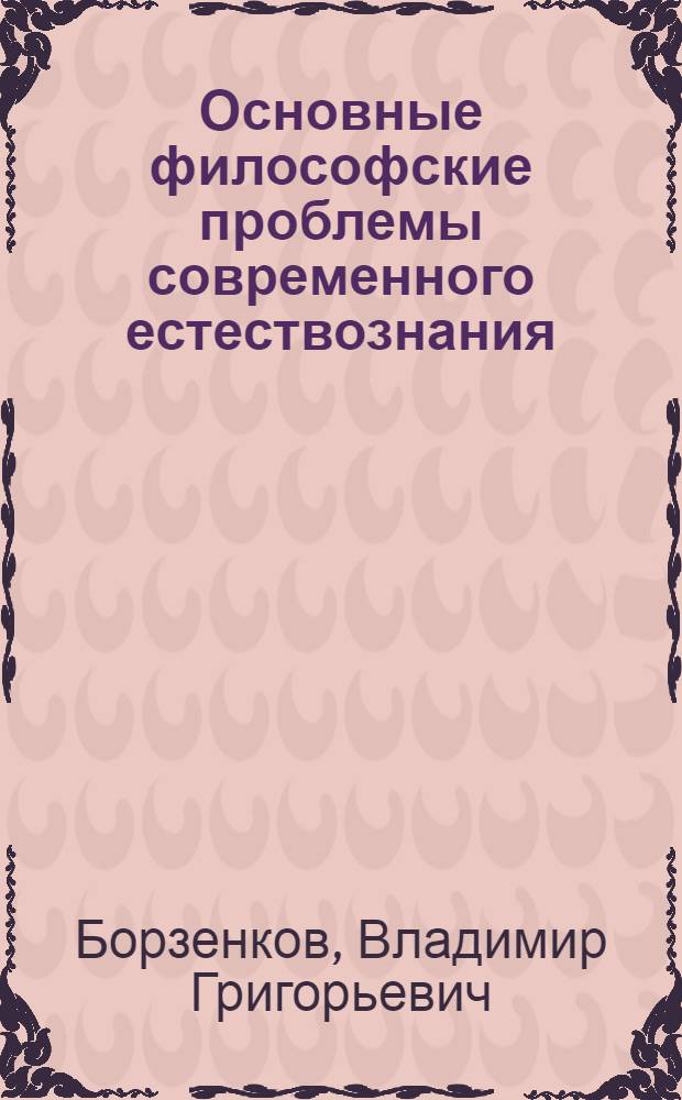 Основные философские проблемы современного естествознания : (Учеб.-метод. пособие)