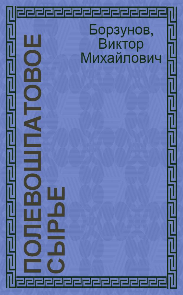 Полевошпатовое сырье