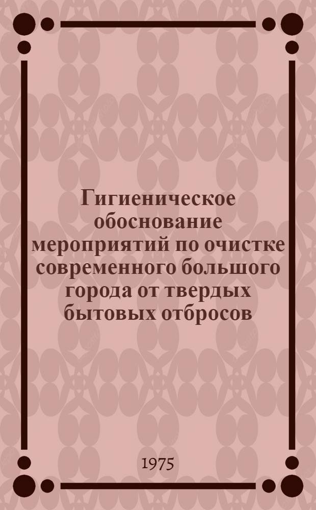 Гигиеническое обоснование мероприятий по очистке современного большого города от твердых бытовых отбросов : Автореф. дис. на соиск. учен. степени канд. мед. наук : (14.00.07)
