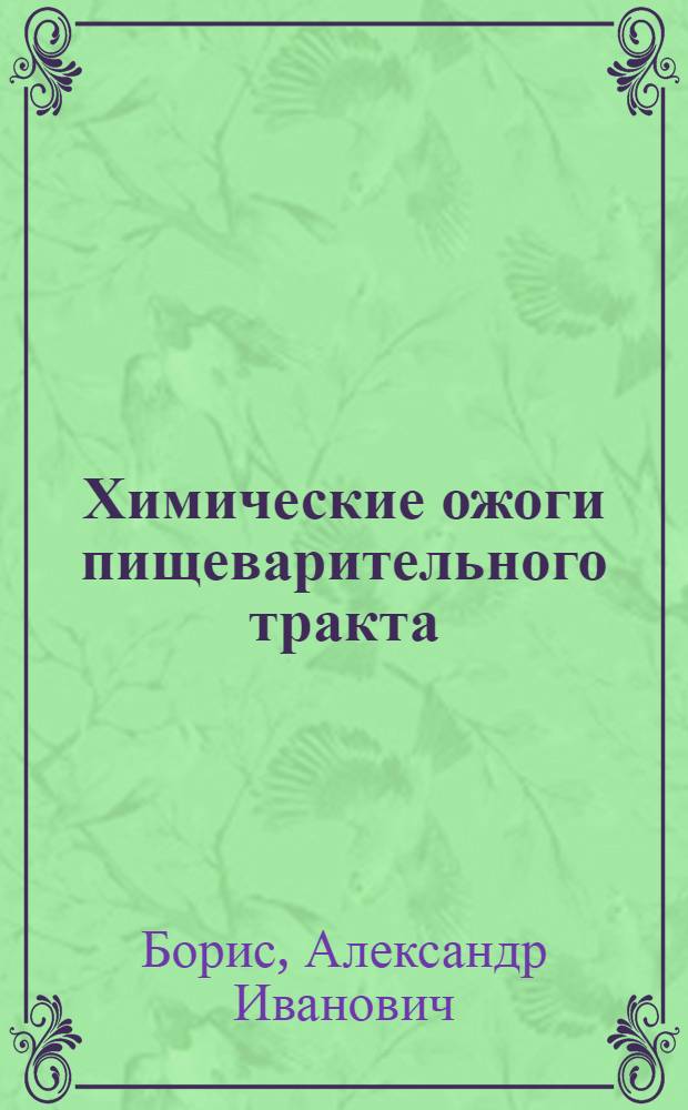 Химические ожоги пищеварительного тракта : Патогенез, клиника, лечение