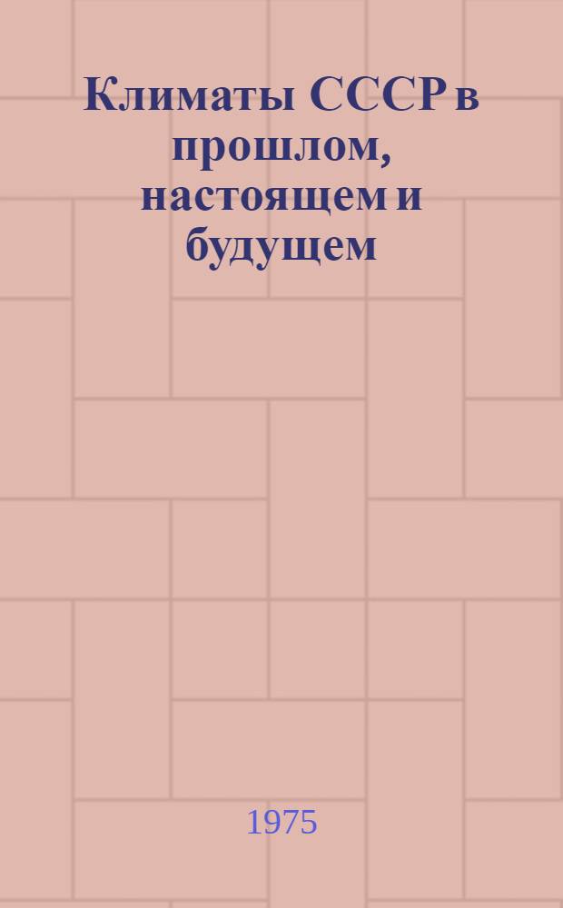 Климаты СССР в прошлом, настоящем и будущем