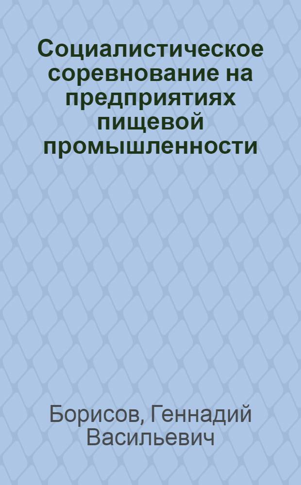 Социалистическое соревнование на предприятиях пищевой промышленности