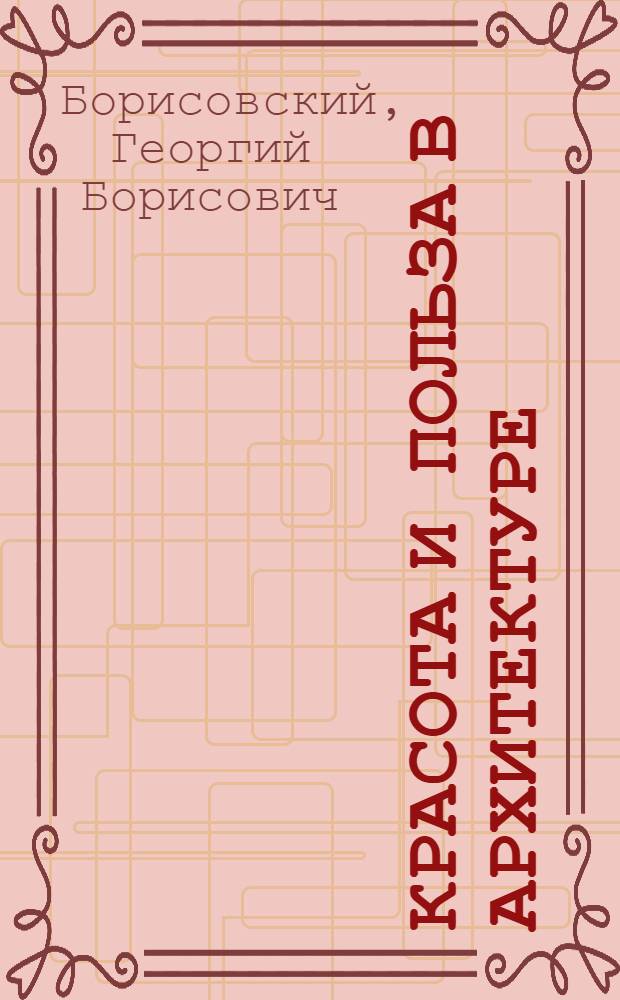 Красота и польза в архитектуре