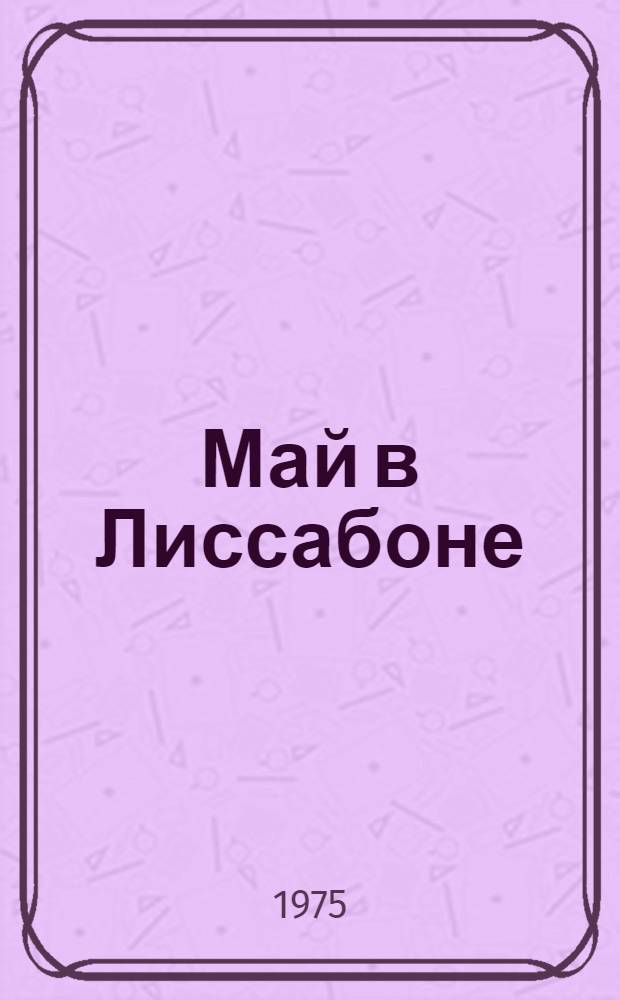 Май в Лиссабоне : Очерк