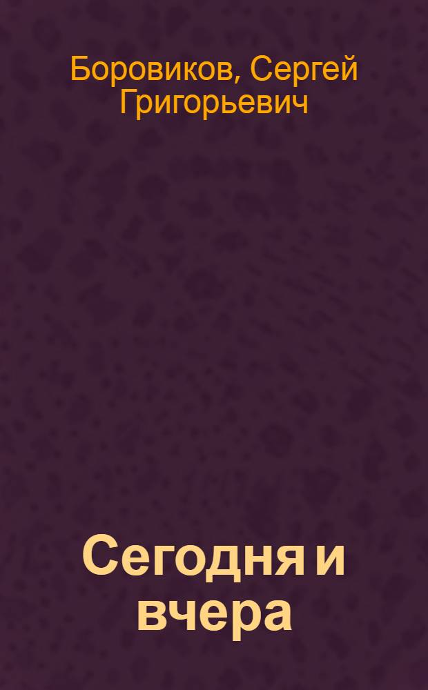 Сегодня и вчера : Критич. статьи