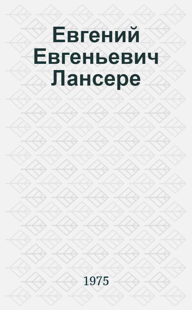 Евгений Евгеньевич Лансере