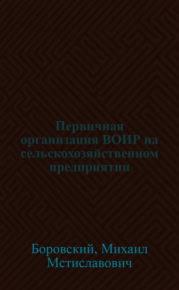 Первичная организация ВОИР на сельскохозяйственном предприятии