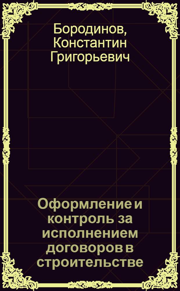 Оформление и контроль за исполнением договоров в строительстве