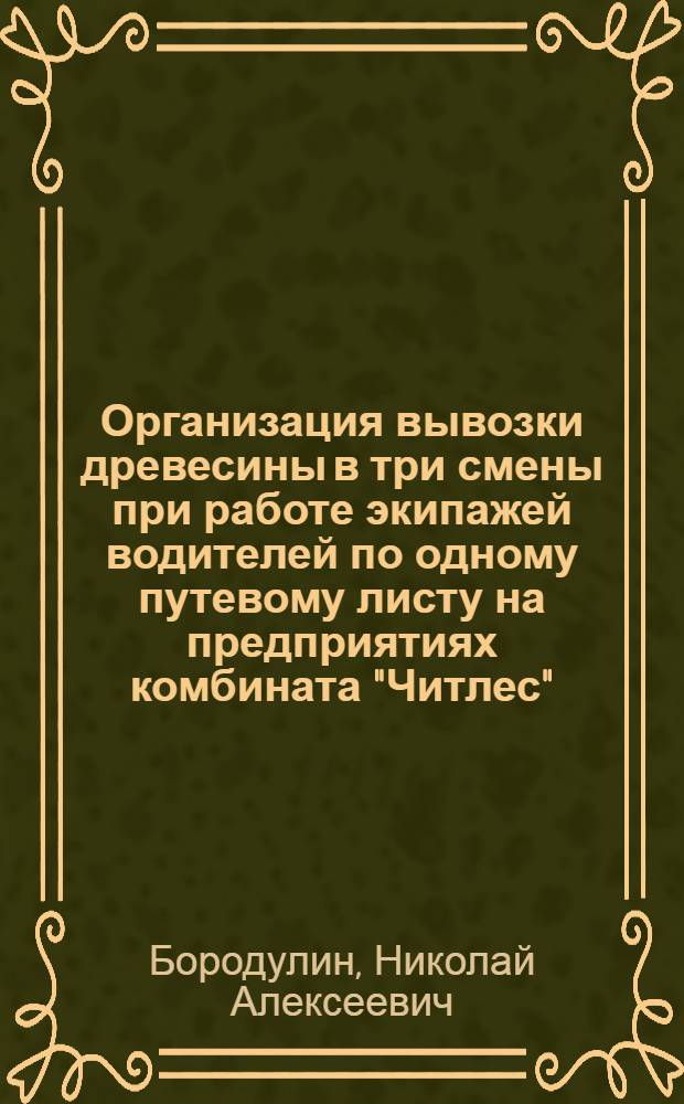 Организация вывозки древесины в три смены при работе экипажей водителей по одному путевому листу на предприятиях комбината "Читлес"