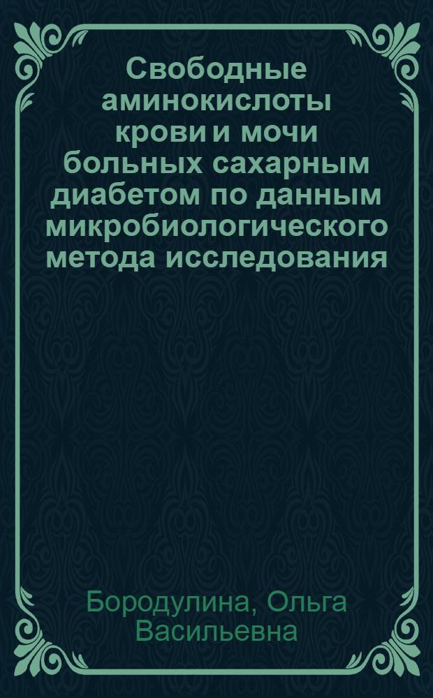 Свободные аминокислоты крови и мочи больных сахарным диабетом по данным микробиологического метода исследования : Автореф. дис. на соиск. учен. степени канд. мед. наук : (03.00.07)