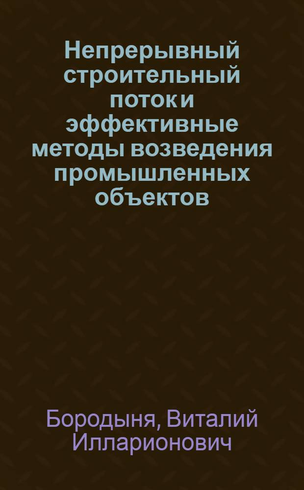 Непрерывный строительный поток и эффективные методы возведения промышленных объектов