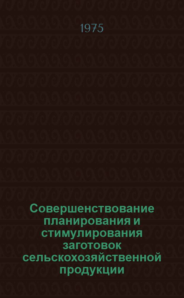 Совершенствование планирования и стимулирования заготовок сельскохозяйственной продукции