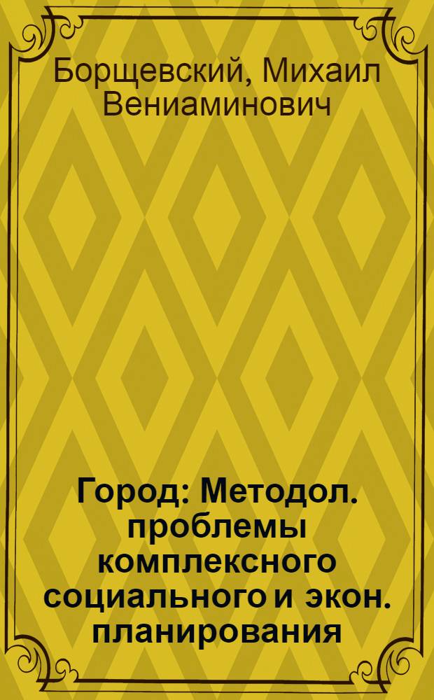 Город : Методол. проблемы комплексного социального и экон. планирования