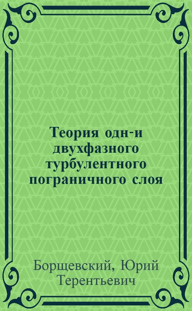 Теория одно- и двухфазного турбулентного пограничного слоя