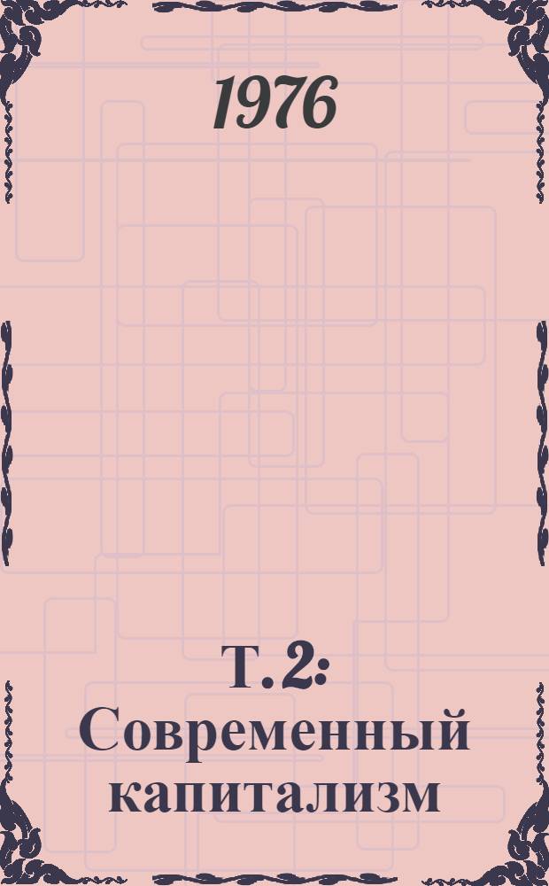 Т. 2 : Современный капитализм: противоречия и доктрины