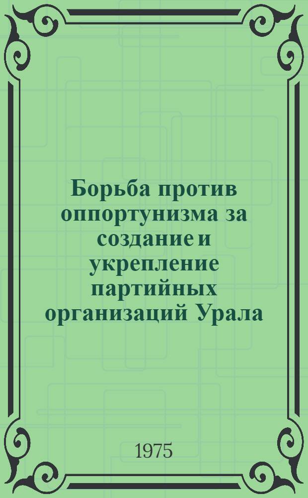 Борьба против оппортунизма за создание и укрепление партийных организаций Урала (1894-1917 гг.)