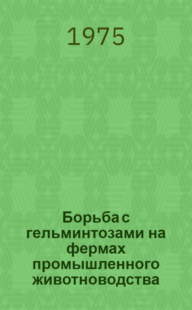 Борьба с гельминтозами на фермах промышленного животноводства