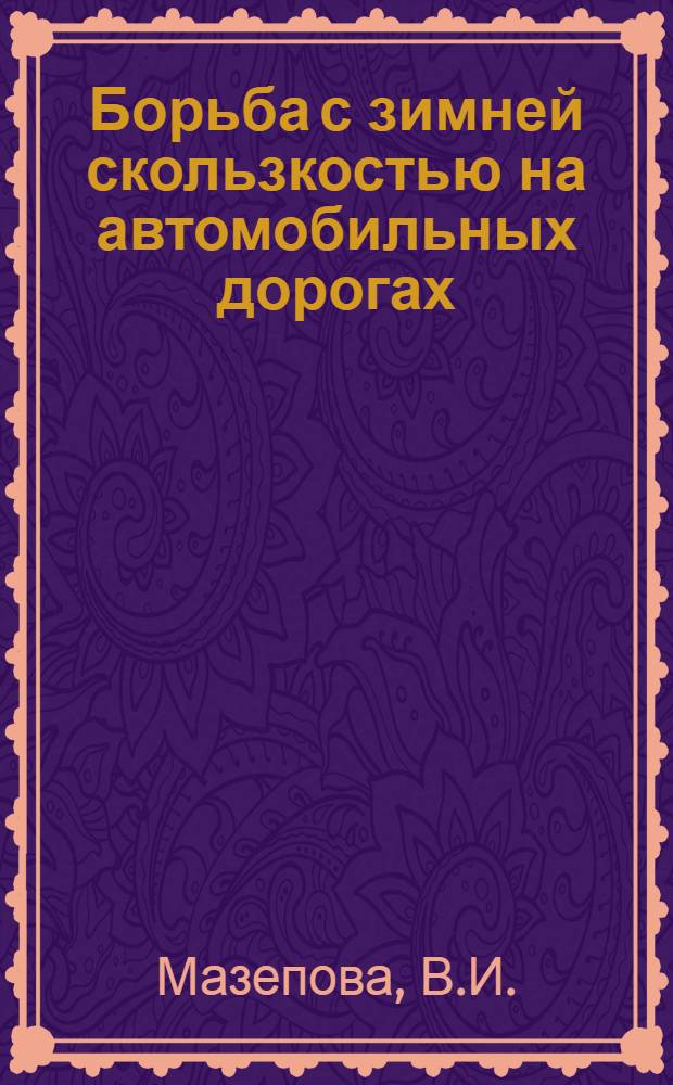 Борьба с зимней скользкостью на автомобильных дорогах