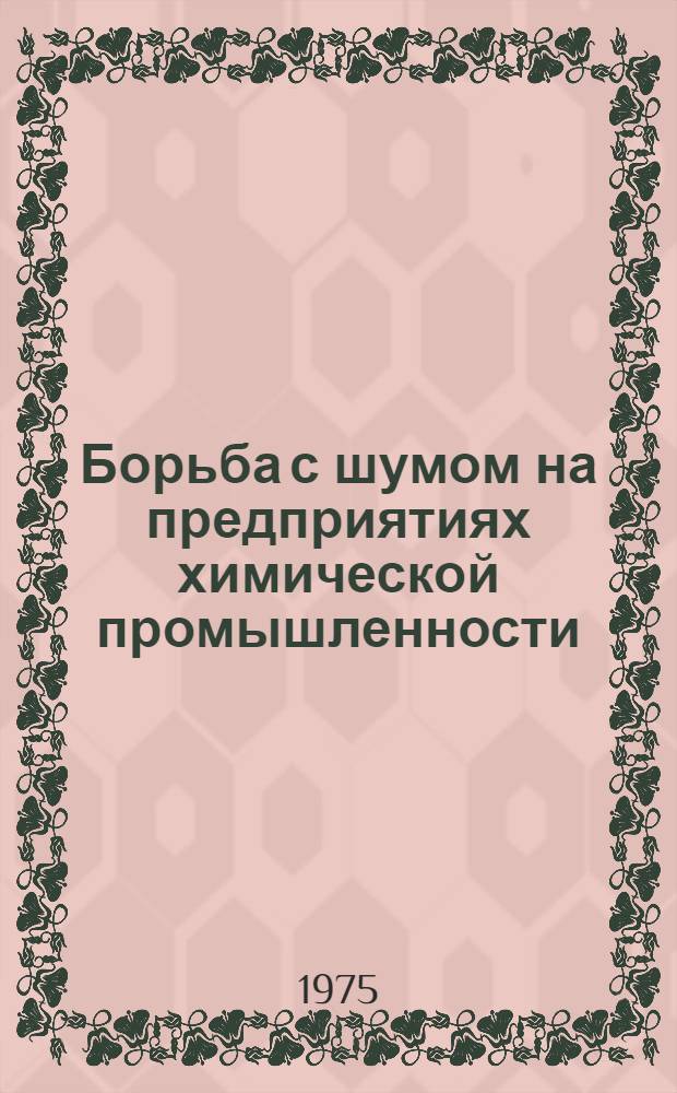 Борьба с шумом на предприятиях химической промышленности