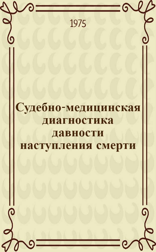 Судебно-медицинская диагностика давности наступления смерти