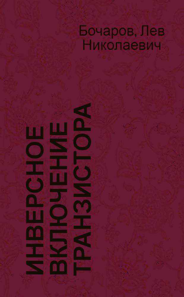 Инверсное включение транзистора