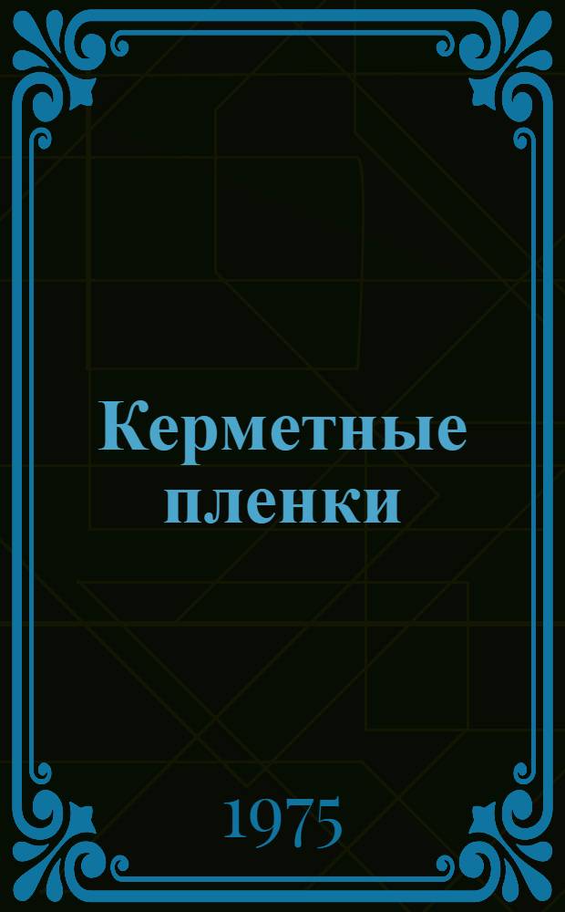 Керметные пленки