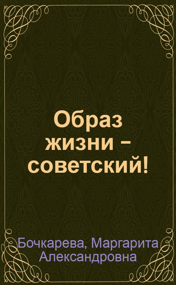 Образ жизни - советский! : Рек. указ. литературы