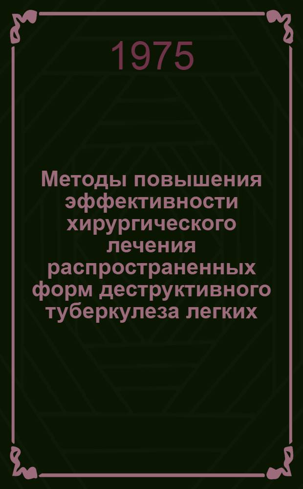Методы повышения эффективности хирургического лечения распространенных форм деструктивного туберкулеза легких : Автореф. дис. на соиск. учен. степени канд. мед. наук : (14.00.26)